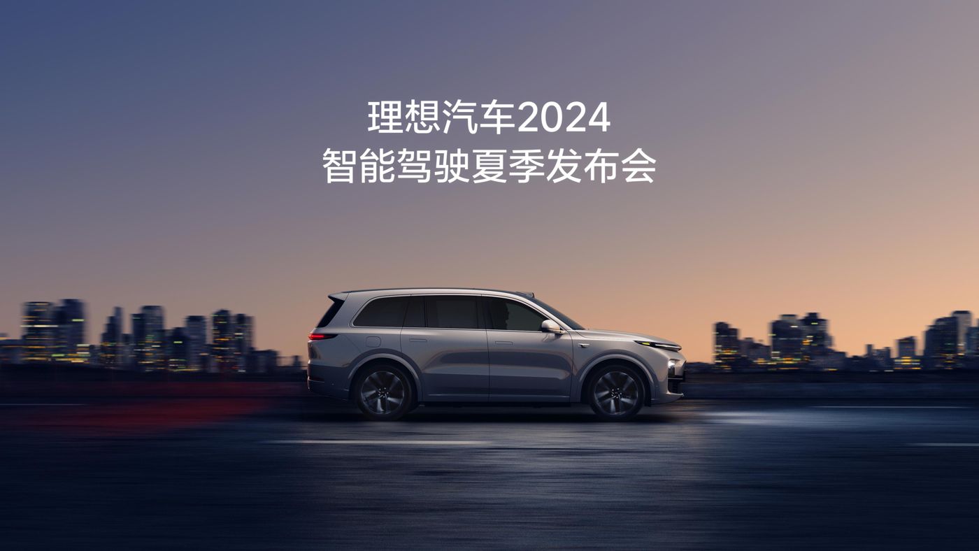letou汽车2024智能驾驶夏季发布会